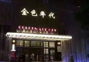 莆田市KTV陪唱公主哪家最便宜-金色年代KTV便宜消费点评